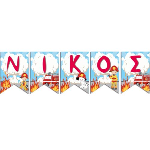 Σημαιάκια με όνομα Πυροσβεστική