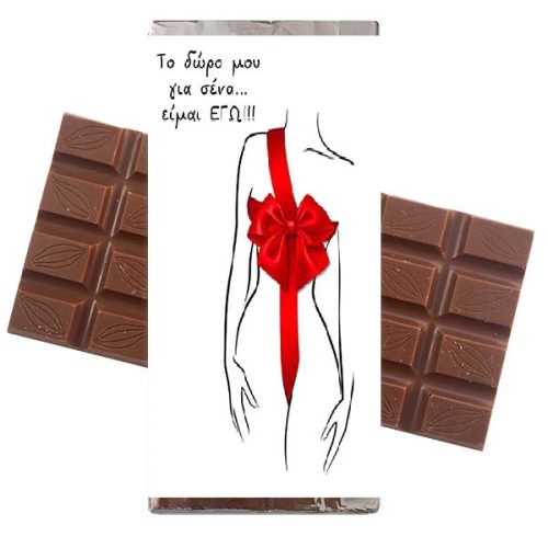 Σοκολάτα Αγάπης δώρο για σένα