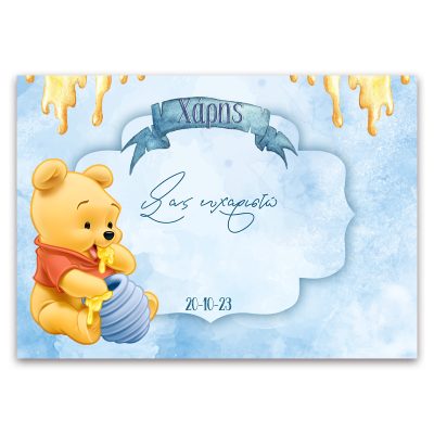 Σουπλά baby Winnie