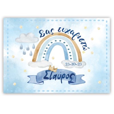 Σουπλά Ουράνιο Τόξο αγόρι