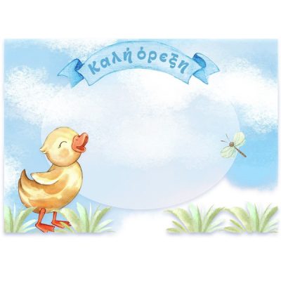 Σουπλά τραπεζιού Παπάκι