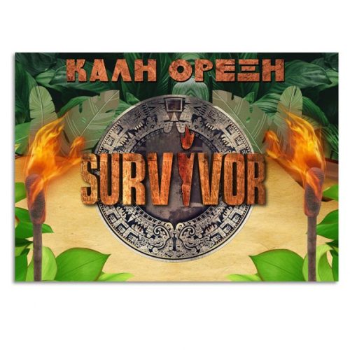 Σουπλά τραπεζιού Survivor