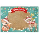 Σουπλά Χριστουγεννιάτικα Ζωάκια