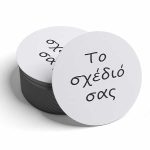 Σουβέρ  Στρογγυλό - Το δικό σας σχέδιο