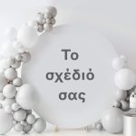Στρογγυλή Αφίσα Βάπτισης - Το δικό σας σχέδιο 1