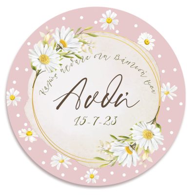 Στρογγυλή Αφίσα Βάπτισης Μαργαρίτα