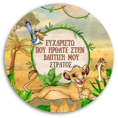 Στρογγυλή Αφίσα Βάπτισης Lion King