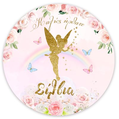 Στρογγυλή αφίσα Βάπτισης χρυσή Νεράιδα