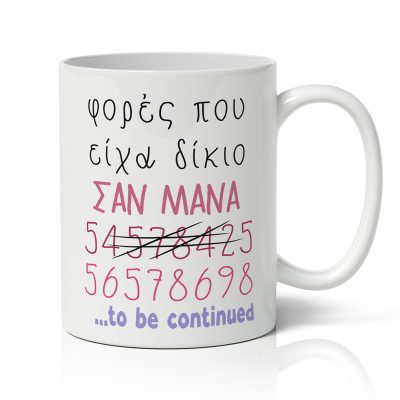 Κούπα για Μαμά - Φορές Που Είχα Δίκιο