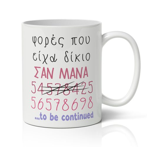 Κούπα για Μαμά - Φορές Που Είχα Δίκιο