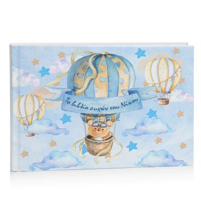 Βιβλίο Ευχών βάπτισης - Αερόστατο Αρκουδάκι