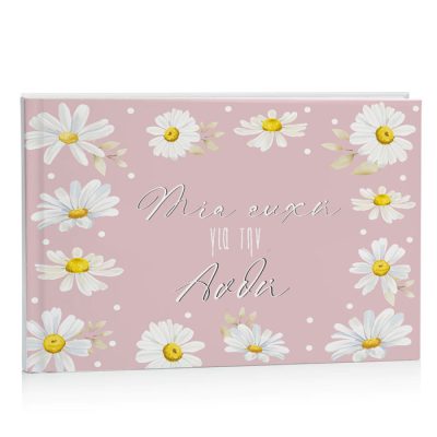 Βιβλίο Ευχών βάπτισης - Μαργαρίτα