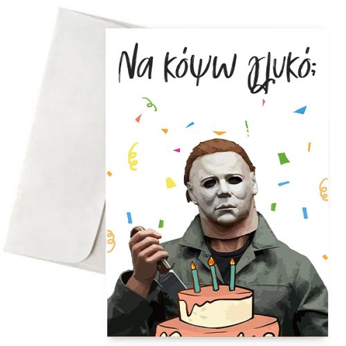 Κάρτα Γενεθλίων - Να κόψω γλυκό;