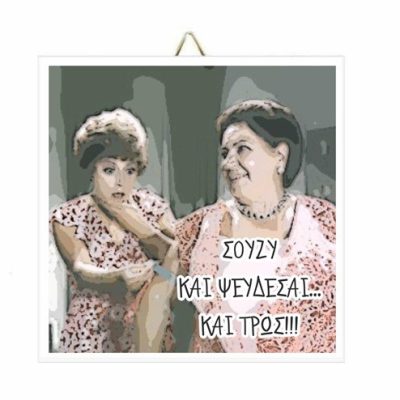 Χιουμοριστικό Καδράκι Σούζυ Τρως