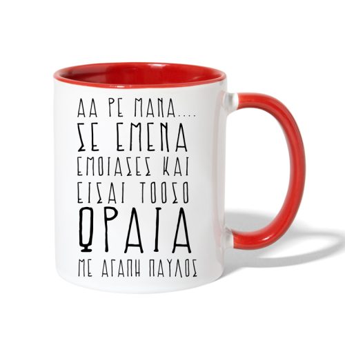 Κούπα για τη μαμά "Σε Εμένα Έμοιασες"