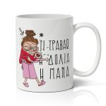 Κούπα για μαμά - Δόλια Μάνα