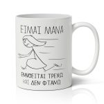 Κούπα για Μαμά - Τρέχω Και Δεν Φτάνω
