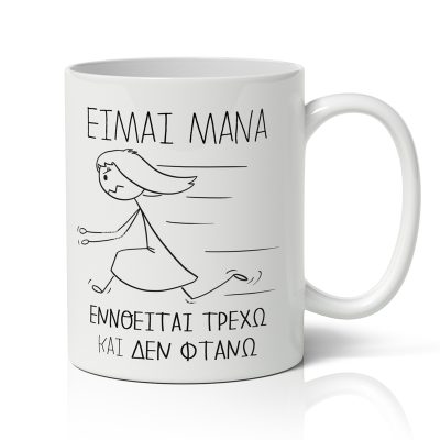Κούπα για Μαμά - Τρέχω Και Δεν Φτάνω