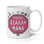 Κούπα για Μαμά - Έξαλλη Μάνα