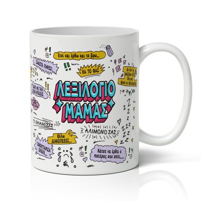 Κούπα για Μαμά - Λεξιλόγιο Μαμάς
