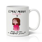 Κούπα για Μαμά - Μάνα Σε Απόγνωση