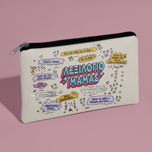 Τσαντάκι νεσεσέρ - Λεξιλόγιο Μαμάς