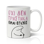 Κούπα Για Έγκυο - Όχι Δεν Πρήστηκα
