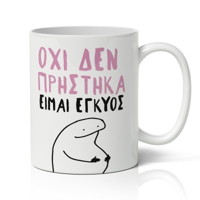 Κούπα Για Έγκυο - Όχι Δεν Πρήστηκα