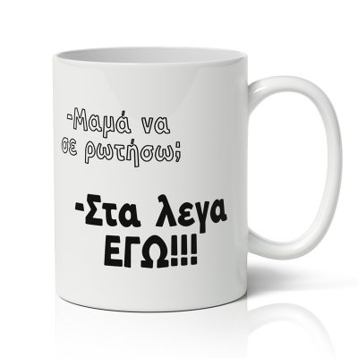 Κούπα για Μαμά - Στα Λεγα Εγώ