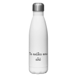 Φτιάξε το Δικό σου θερμός!