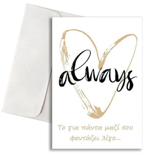 Κάρτα Αγάπης - Always