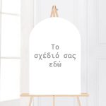 Ξύλινη Στρογγυλή Πινακίδα - Φτιάξε το δικό σου σχέδιο