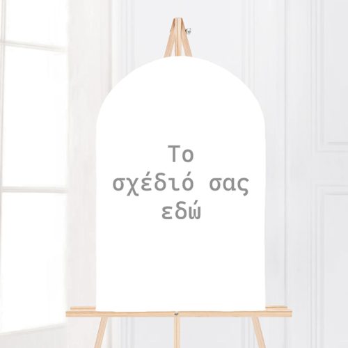 Ξύλινη Στρογγυλή Πινακίδα - Φτιάξε το δικό σου σχέδιο