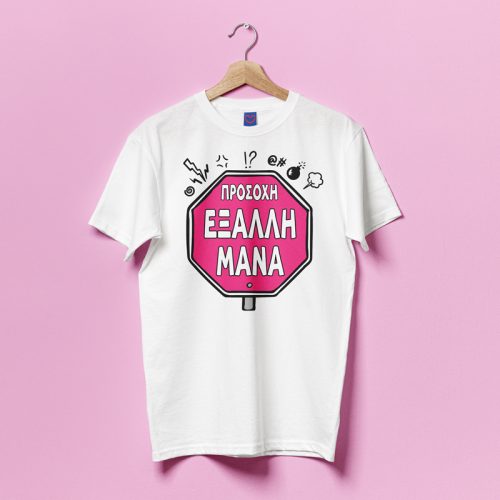 Μπλούζα Για Μαμά – Έξαλλη Μάνα