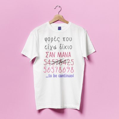 Μπλούζα Για Μαμά - Φορές Που Είχα Δίκιο