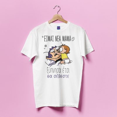 Μπλούζα Για Μαμά – Θα Σέβεστε