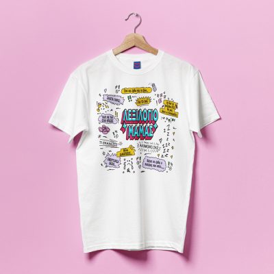 Μπλούζα Για Μαμά – Λεξιλόγιο Μαμάς