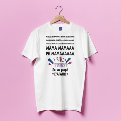 Μπλούζα Για Μαμά - “Ρε Μαμάά”