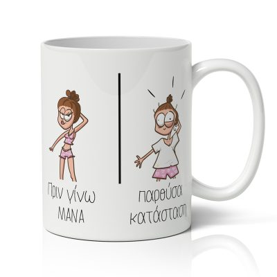 Κούπα για Μαμά - Πριν Και Μετά