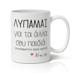 Κούπα για μαμά με όνομα - Τουλάχιστον Έχεις Εμένα