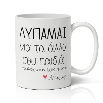 Κούπα για μαμά με όνομα - Τουλάχιστον Έχεις Εμένα