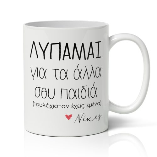 Κούπα για μαμά με όνομα - Τουλάχιστον Έχεις Εμένα