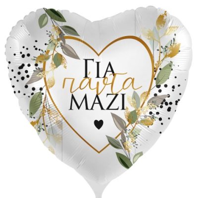 18'' Μπαλόνι Για πάντα μαζί Botanical