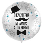 18'' Μπαλόνι Ο Καλύτερος Μπαμπάς στον κόσμο