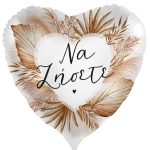 18'' Μπαλόνι Boho καρδιά Να ζήσετε