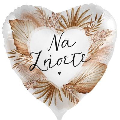 18'' Μπαλόνι Boho καρδιά Να ζήσετε