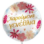 18'' Μπαλόνι Χαρούμενα Γενέθλια λουλούδια