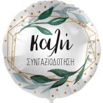 18'' Μπαλόνι Καλή Συνταξιοδότηση