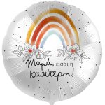 18'' Μπαλόνι Καλύτερη Μαμά - Ουράνιο Τόξο