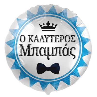 18'' Μπαλόνι Καλύτερος Μπαμπάς - στέμμα & παπιγιόν